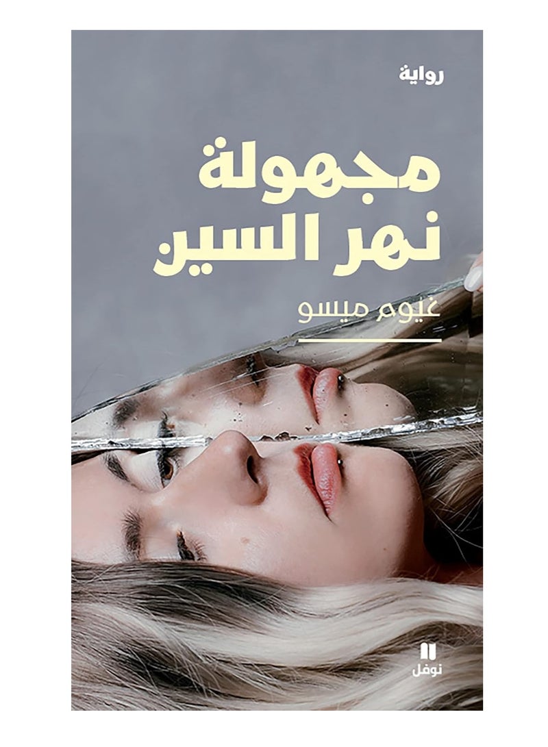 كتاب مجهولة نهر السين‬