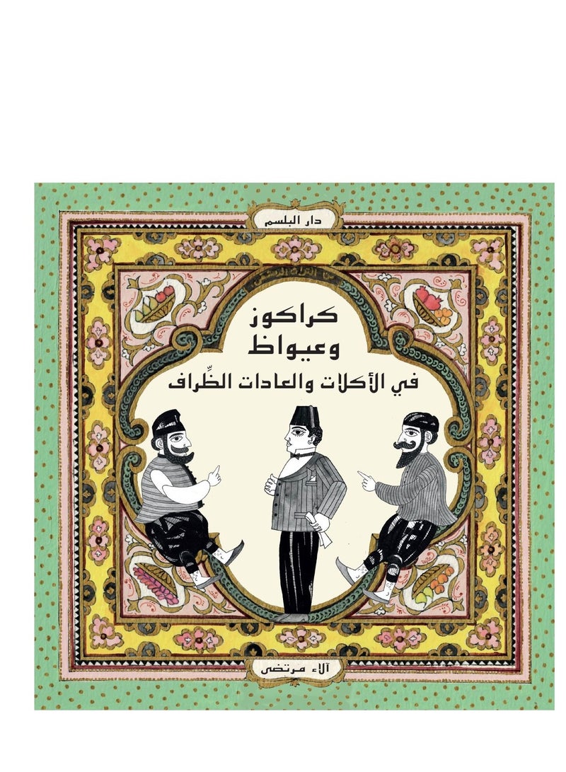 كراكوز وعيواظ: في الأكلات والعادات الظراف