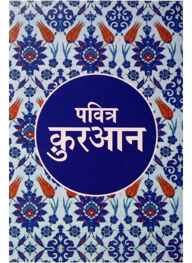Pavitra Quran (Hindi)  - Image 1