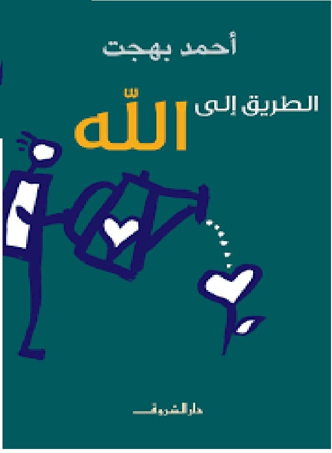 The path to Allah 