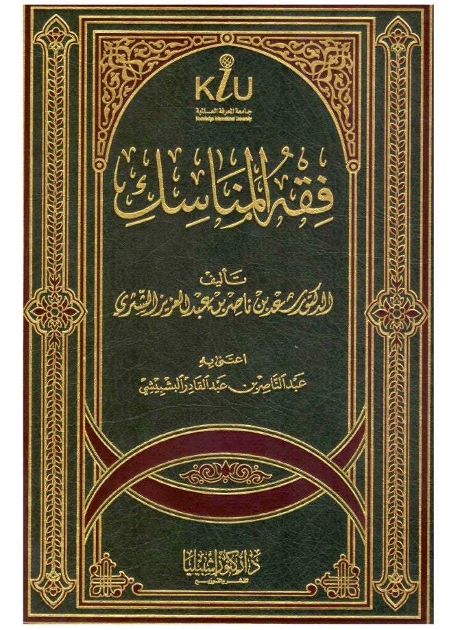 دار كنوز اشبيليا للنشر والتوزيع  - فقة المناسك - Image 1