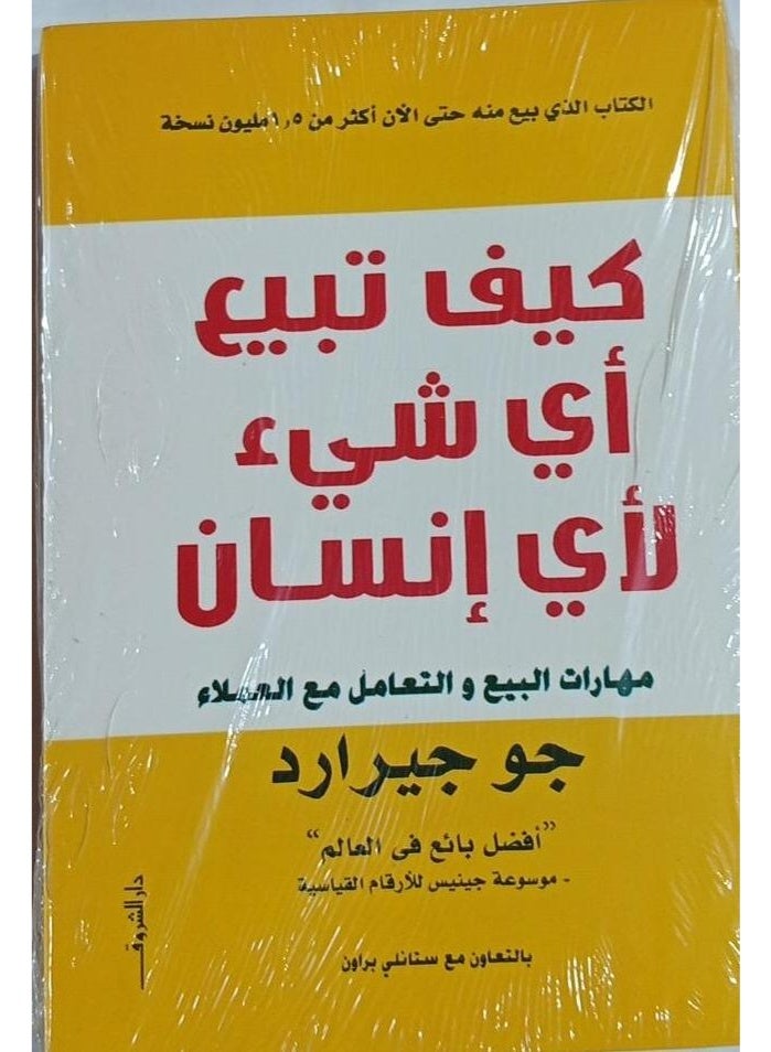 كتاب كيف تبيع أي شيء لأي إنسان بواسطة جو جيرارد - مهارات البيع والتعامل مع العملاء - غلاف ورقي - - Image 1