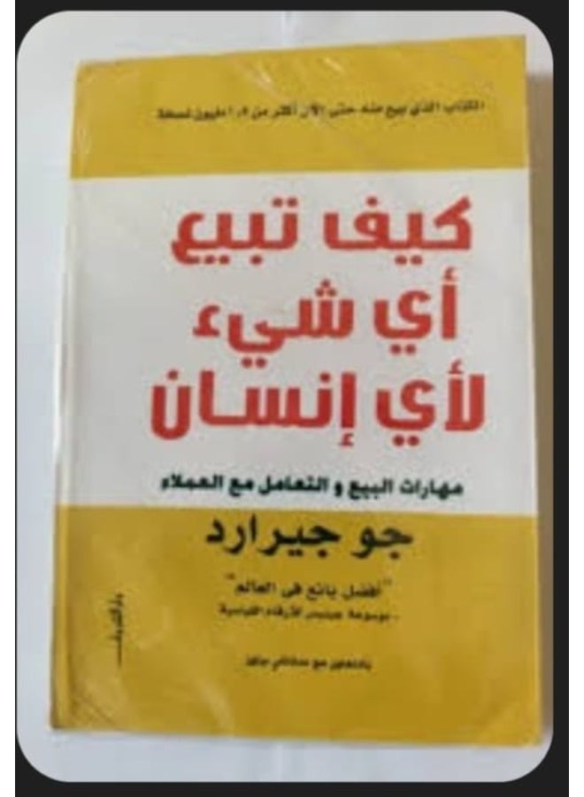 كتاب كيف تبيع أي شيء لأي إنسان بواسطة جو جيرارد - مهارات البيع والتعامل مع العملاء - غلاف ورقي - - Image 2