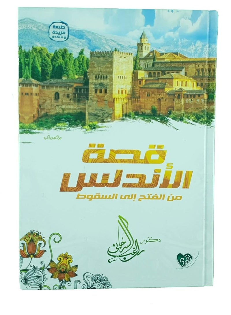 the story of andalusia from conquest to fall, al-taqwa Library - Image 1