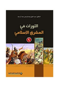 Revelations in the Islamic Mashreq 