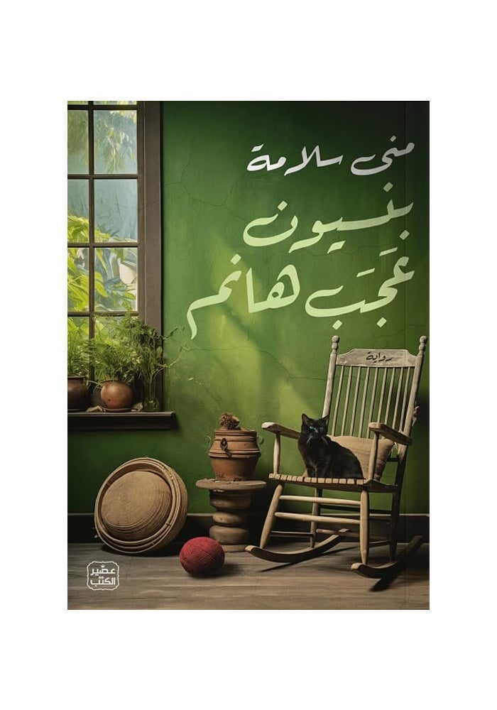 بنسيون عجب هانم