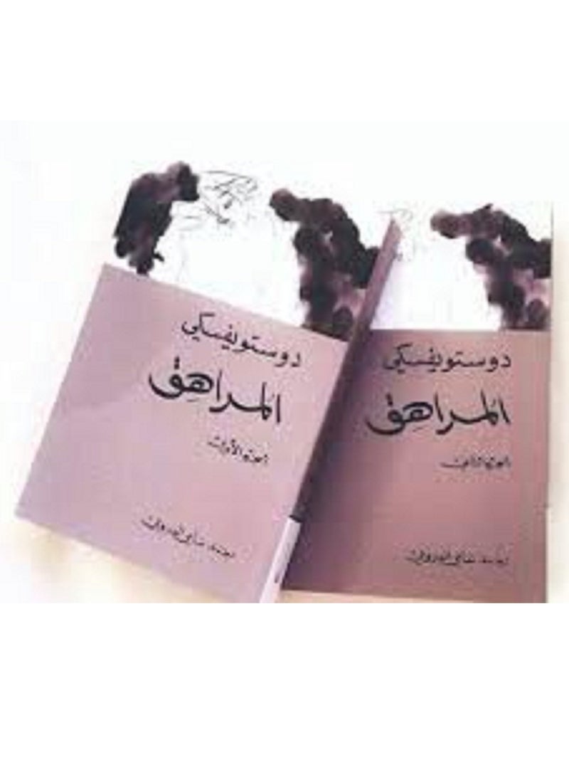 رواية  المراهق للأديب  فيودور دوستويفسكي الجزء الأول و الثانى