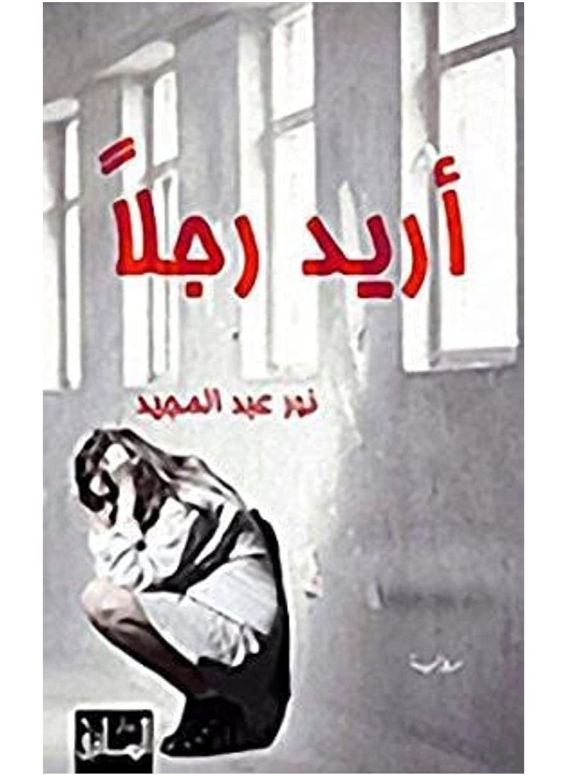 كتاب أريد رجلًا - pzsku/Z47B6A4F910B057202A57Z/45/_/1689161566/0b5d85b5-c325-4e4a-b5b6-7034e0598fcc