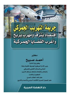 The crime of customs smuggling: a bleeding economy, a smuggler who profits, and the strangest customs cases 