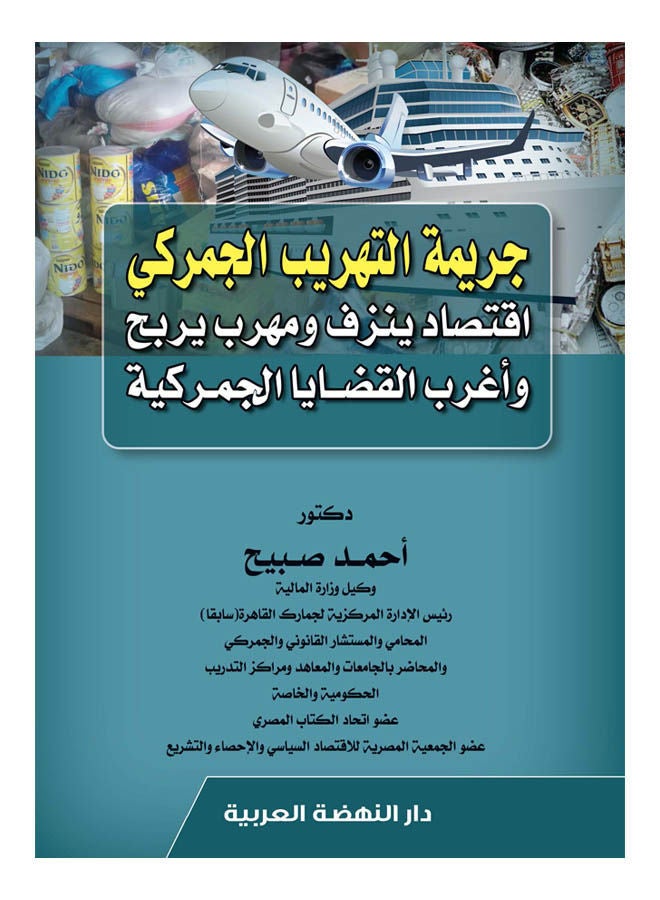 جريمة التهريب الجمركي اقتصاد ينزف ومهرب يربح واغرب القضايا الجمركية