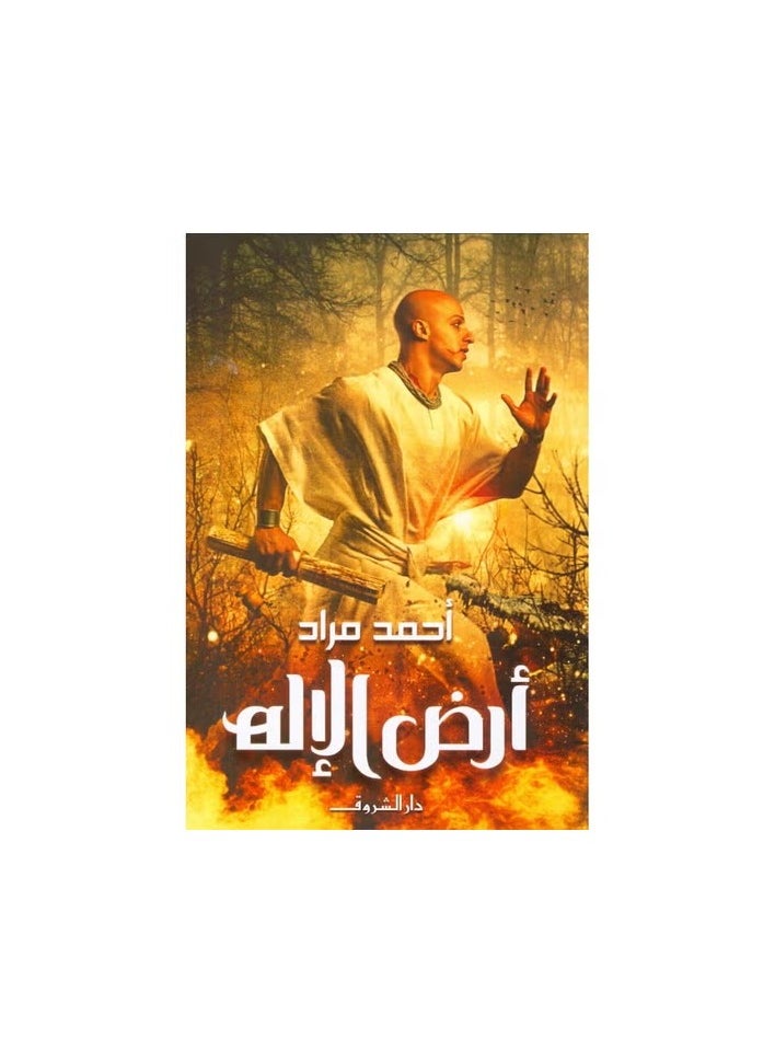 أرض الإله 