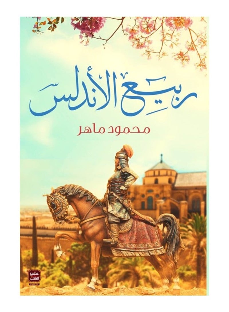 Andalusian Spring - Mahmoud Maher