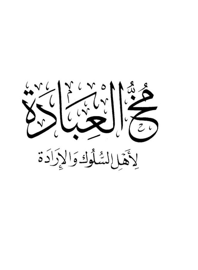مخ العبادة لاهل سلوك والاراده