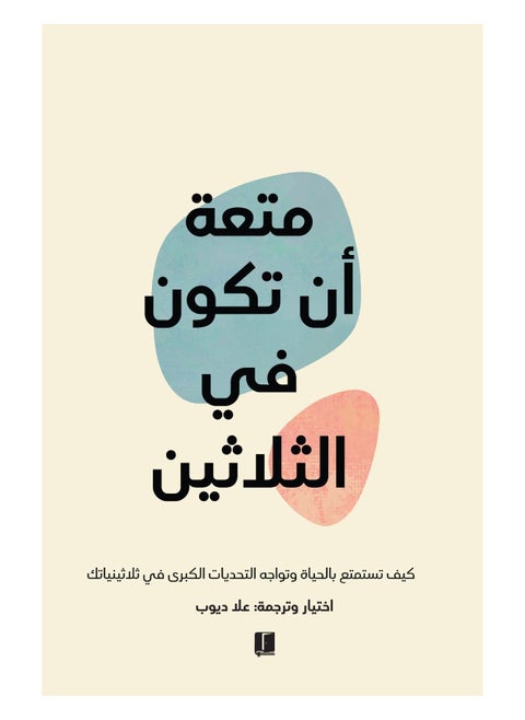 متعة أن تكون في الثلاثين