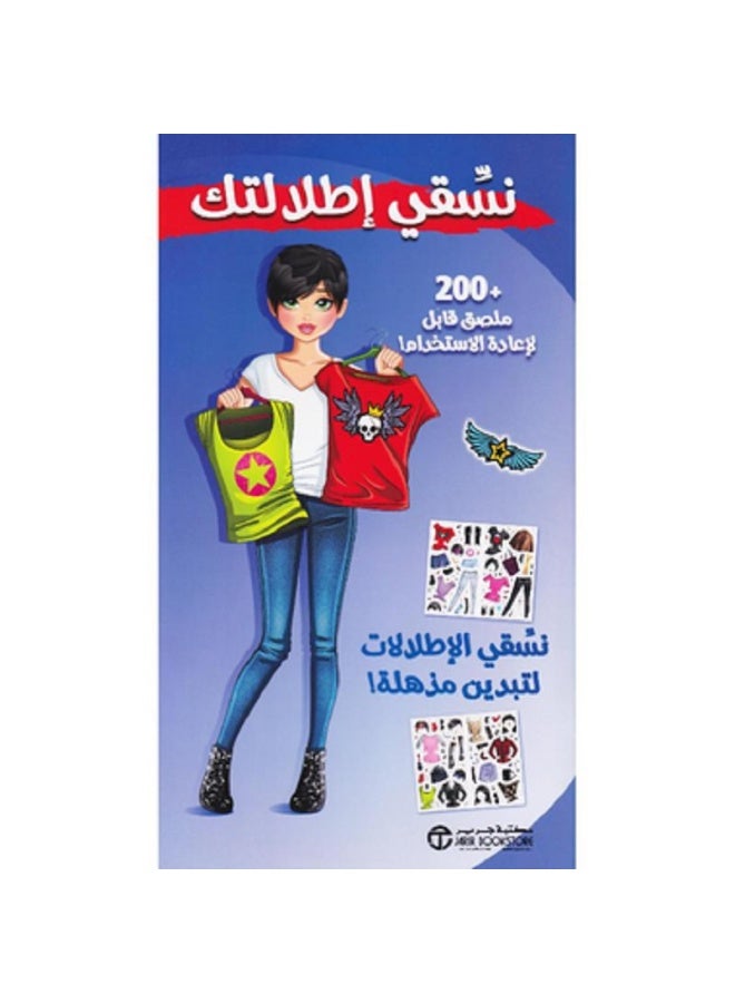 نسقي إطلالنك - نسقي الإطلالات لتبدين مذهلة بقلم إصدارات مكتبة جرير