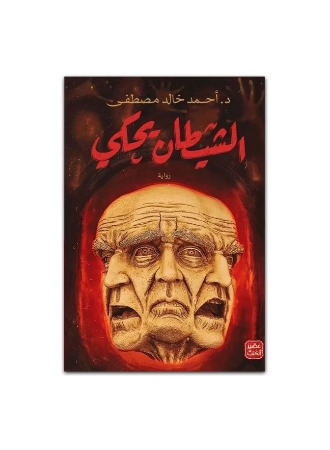 Satan tells Ahmed Khaled Mustafa - Image 2