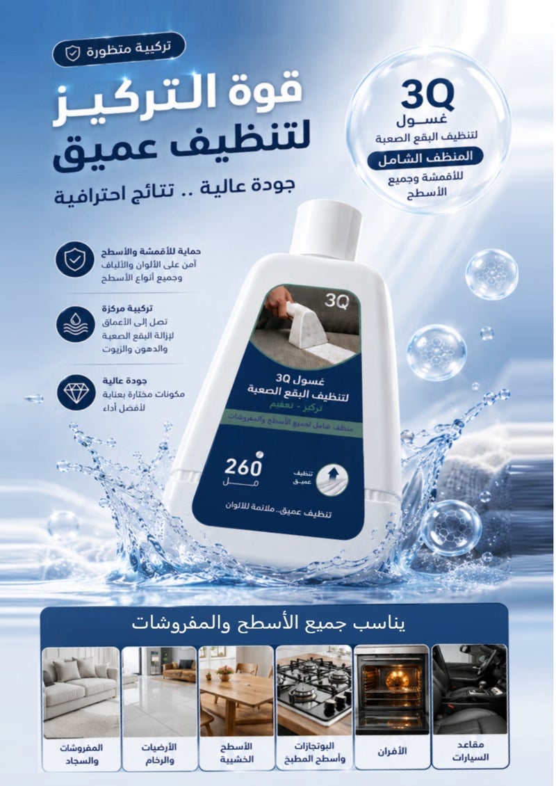 ثلاث ارباع منظف 3Q متعدد الاستخدامات للأسطح والمفروشات 260 مل ، تركيبة متطورة عالية التركيز للتنظيف العميق لقهر البقع الصعبة ، نظافة شاملة لكل زاوية في منزلك - Image 1