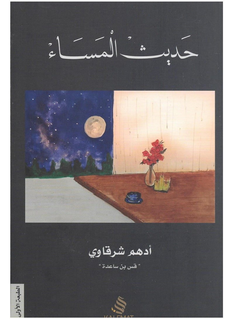 كتاب حديث المساء بقلم أدهم شرقاوي
