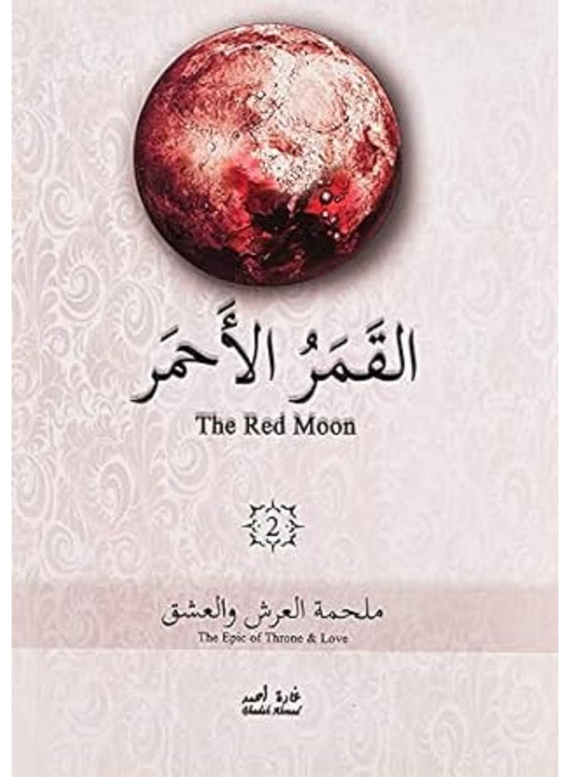 كتاب القمر الأحمر الجزء الثاني