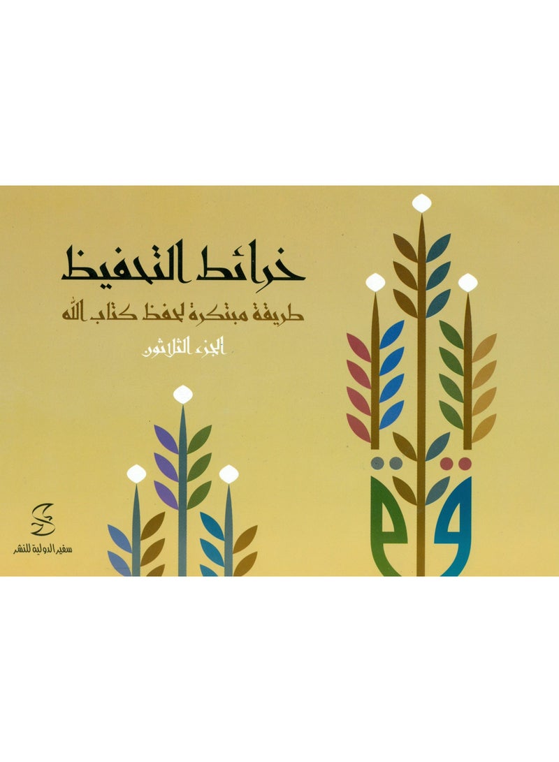 خرائط التحفيظ طريقة مبتكرة لحفظ كتاب اللله Memorization Maps - The innovative way to memorize the Quran 30 Parts - Image 2