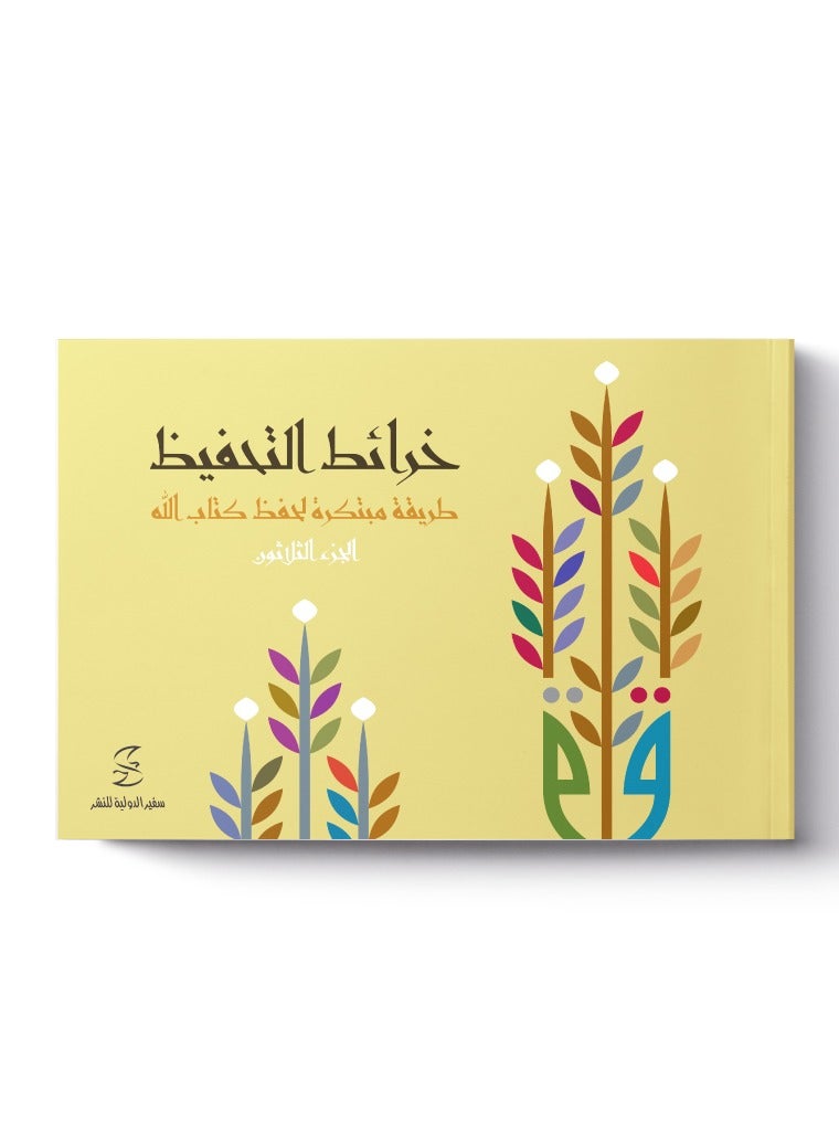 خرائط التحفيظ طريقة مبتكرة لحفظ كتاب اللله Memorization Maps - The innovative way to memorize the Quran 30 Parts - Image 4