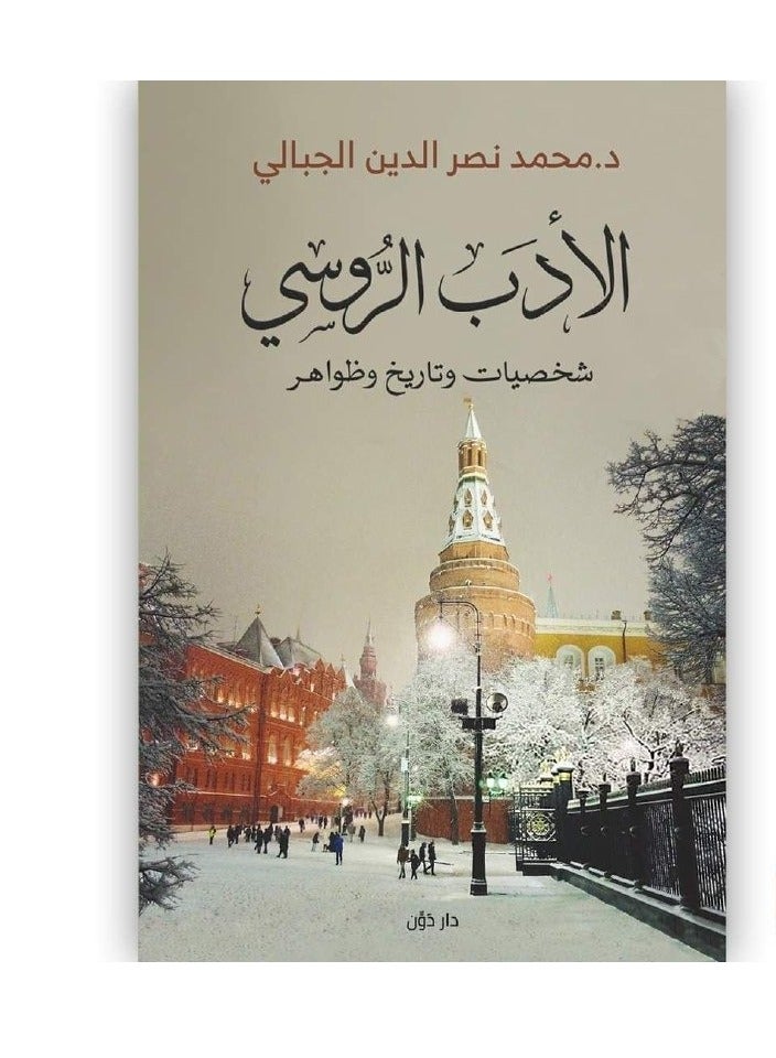 كتاب الأدب الروسي شخصيات وتاريخ وظواهر
