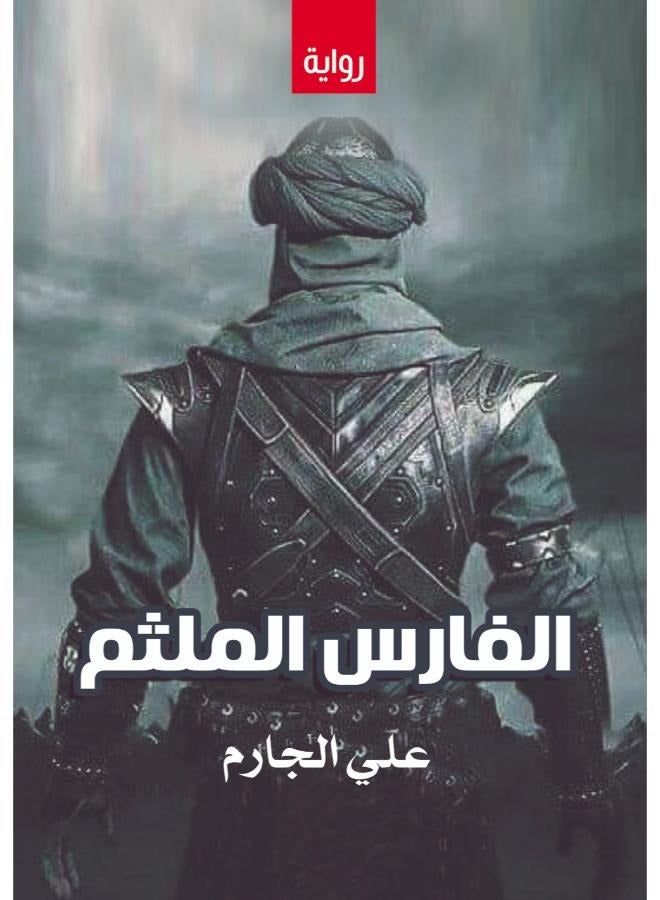 الفارس الملثم