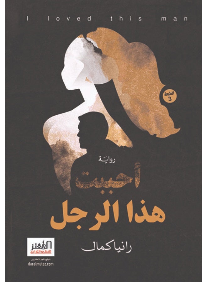 أحببت هذا الرجل