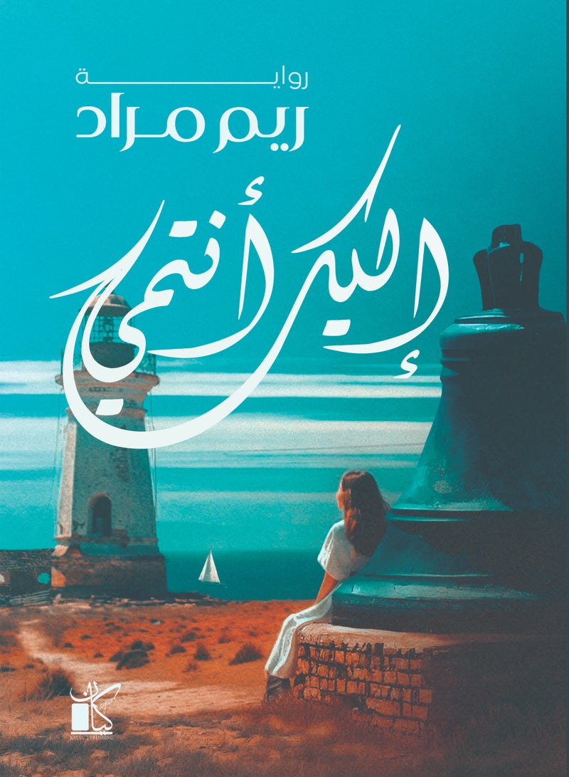 إليك انتمي