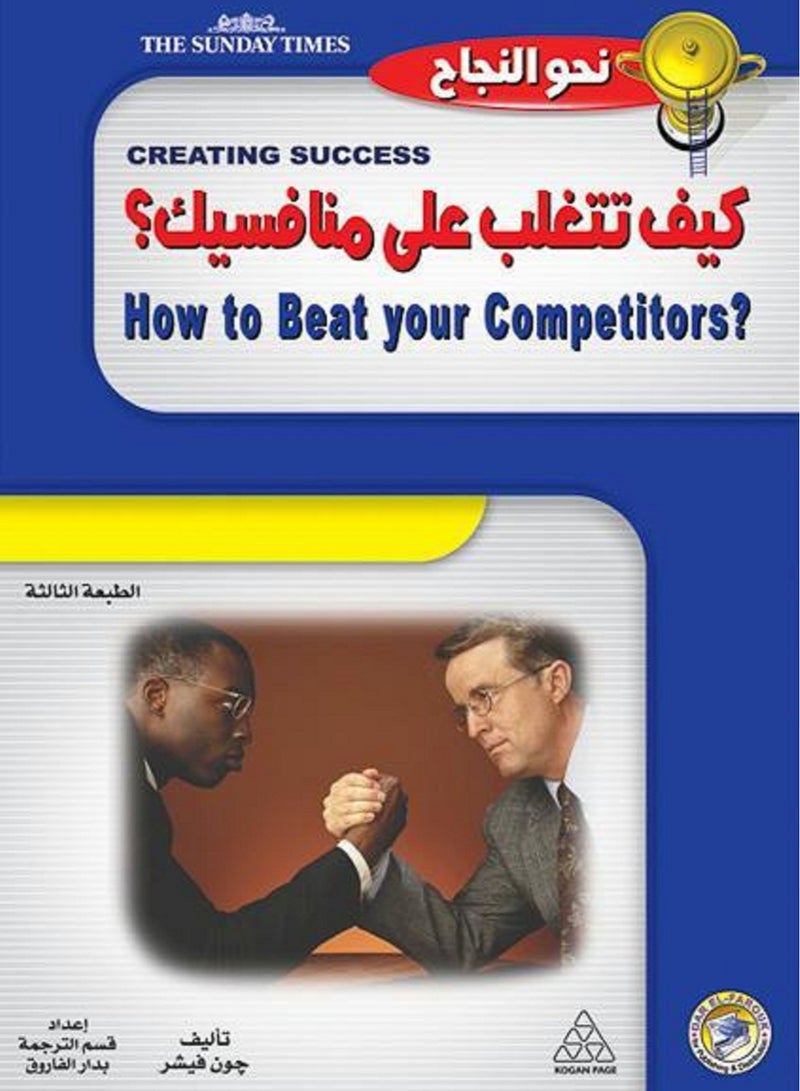 كتاب كيف تتغلب على منافسيك؟