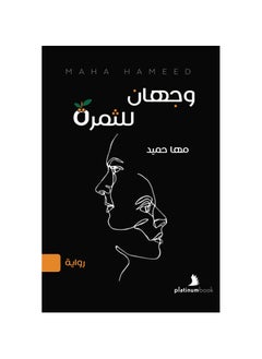 Two sides of the fruit Maha Hamid  - Image 1