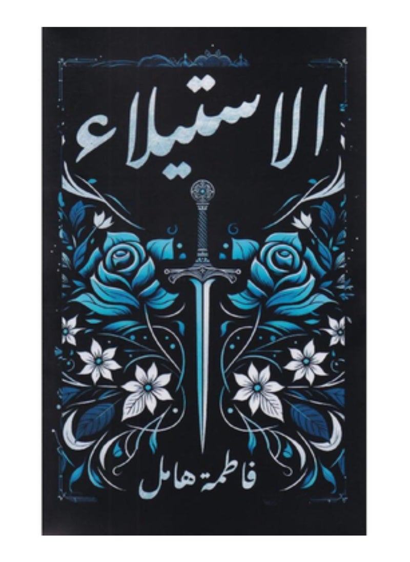 الاستيلاء‎ 