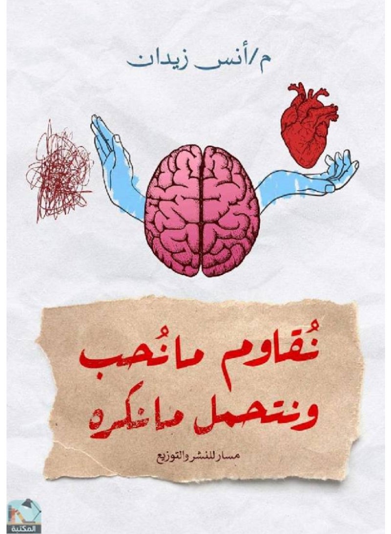 كتاب نقاوم مانحب ونتحمل مانكره