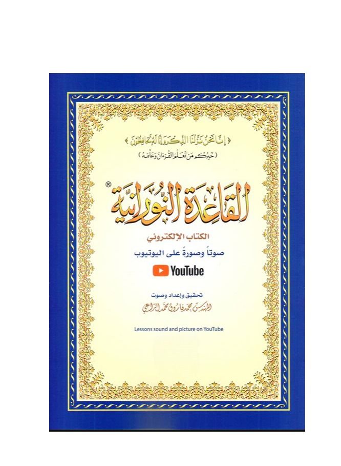 Al Qaida Al Nooraniah Part of Holy Quran 20*14 cm  - Image 1