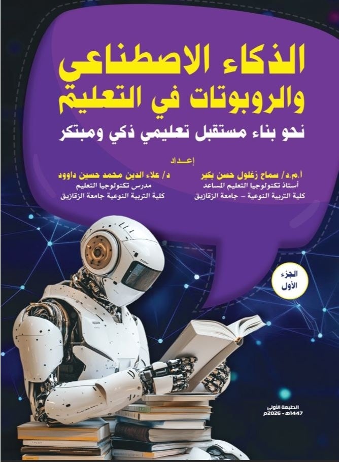 الذكاء الإصطناعي والروبوتات في التعليم جزء 1,2 - Image 2