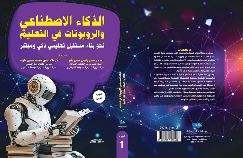 الذكاء الإصطناعي والروبوتات في التعليم جزء 1,2 - Image 1