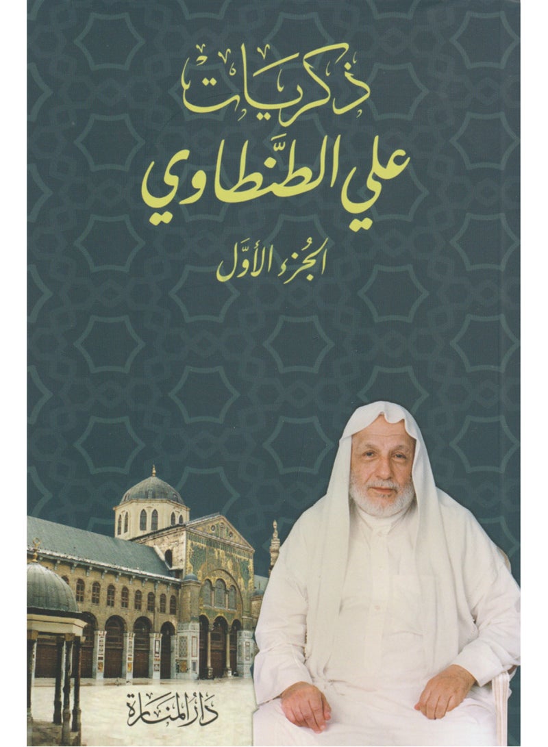 ذكريات علي الطنطاوي 8 اجزاء  - نسخة أصلية - Image 1