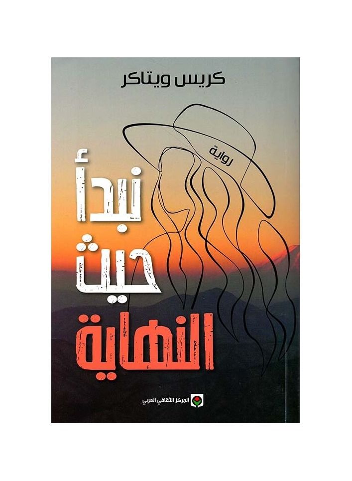 نبدا حيث النهاية - نسخة أصلية - Image 3