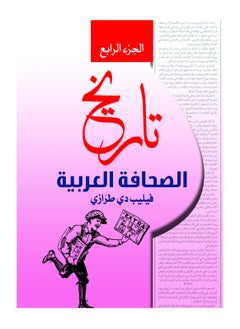 تاريخ الصحافة العربية.. الجزء الرابع 