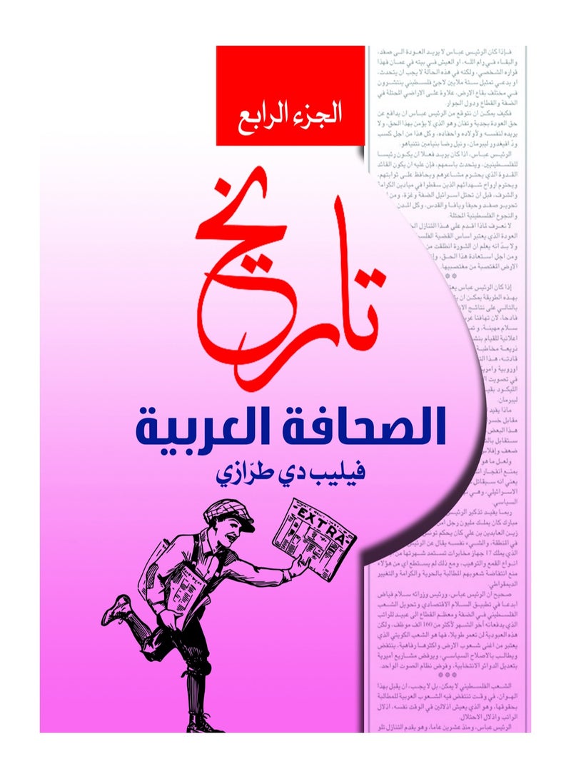 تاريخ الصحافة العربية.. الجزء الرابع