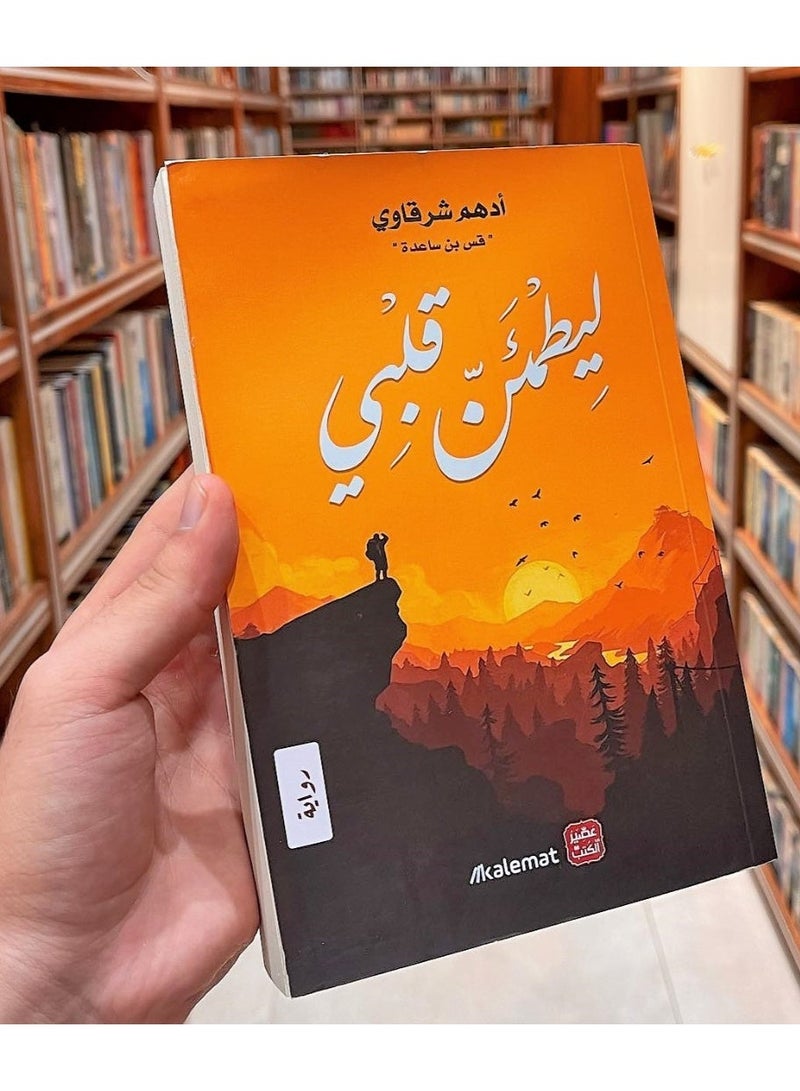 ليطمئن قلبي - ادهم شرقاوى