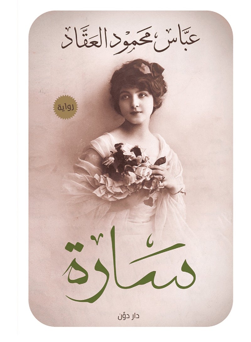 رواية سارة لـ عباس محمود العقاد
