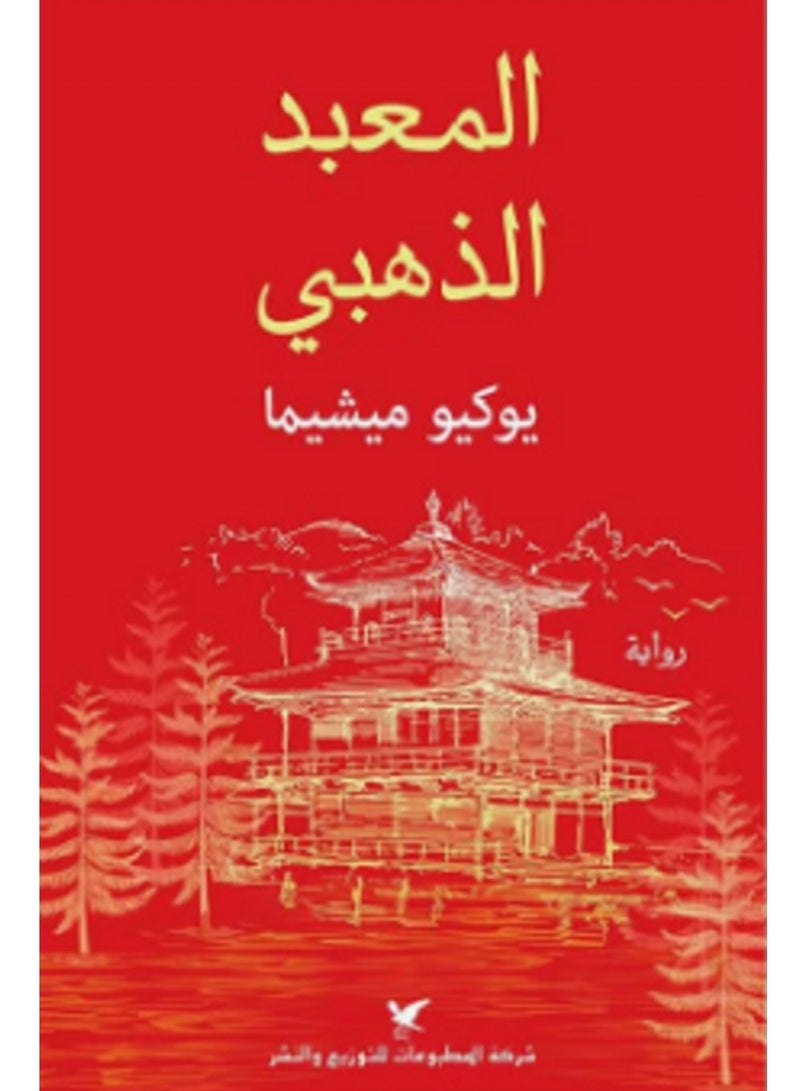 كتاب  المعبد الذهبي