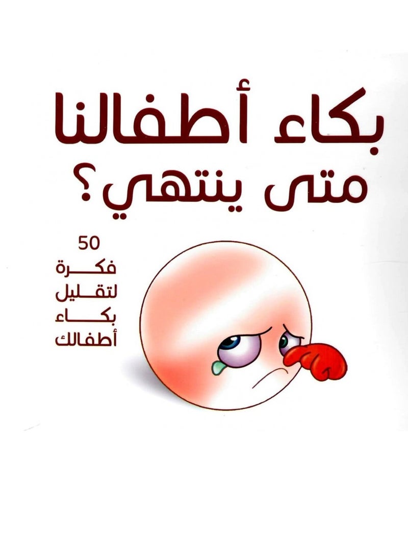 Alasryaa Library for publishing and distribution When will our children's crying end? 50 ideas to reduce children's crying 