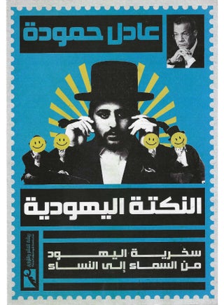 النكتة اليهودية: سخرية اليهود من السماء الى النساء - pzsku/Z483BE70E89F41375764AZ/45/_/1722761846/632de5de-2771-4723-a501-dcb5ef7cf0d1