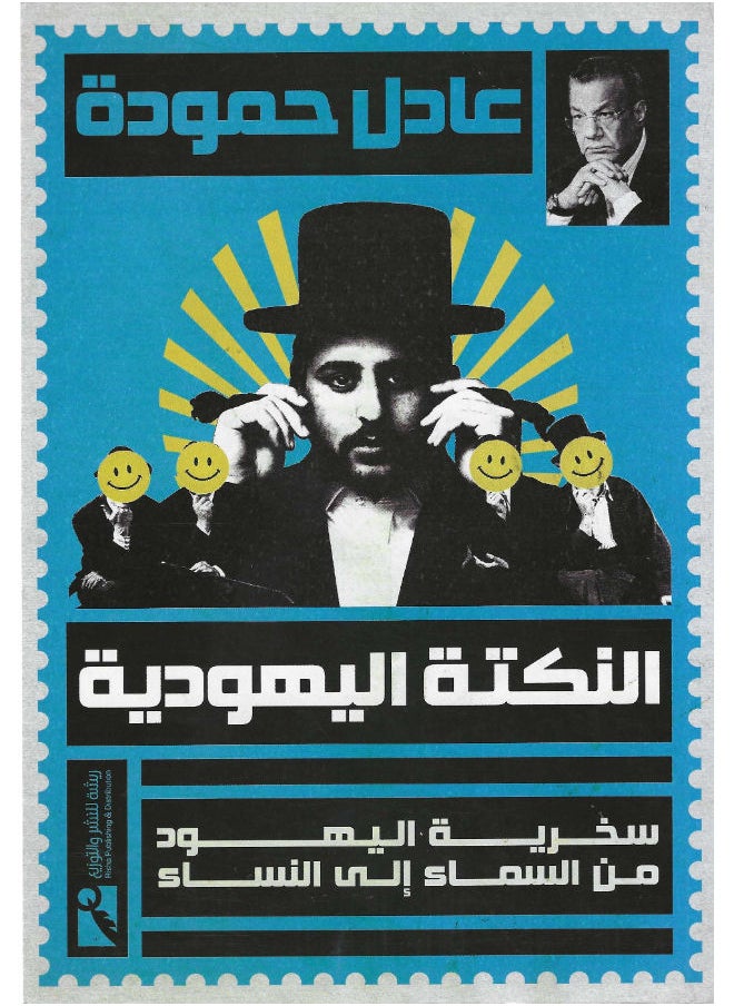 النكتة اليهودية: سخرية اليهود من السماء الى النساء 