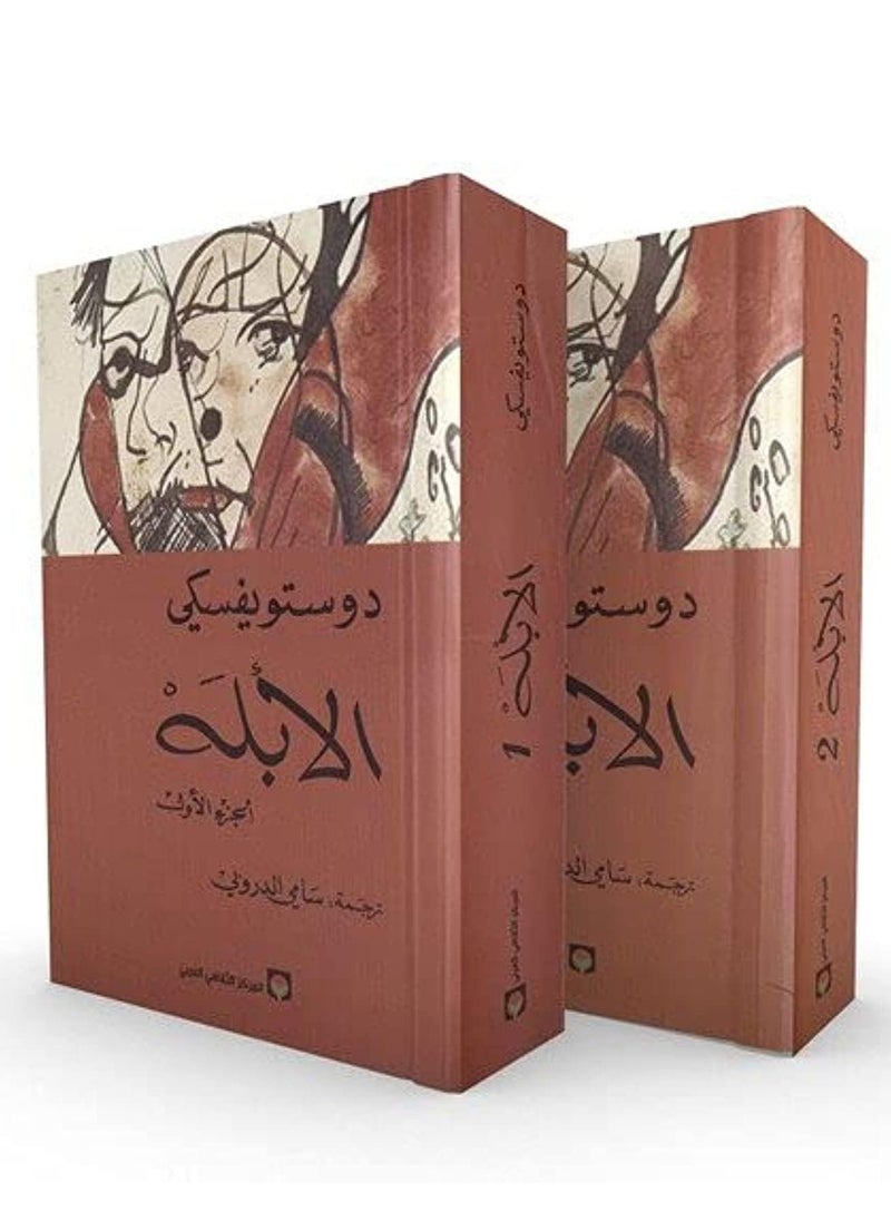 كتاب الأبله: الجزء الأول و الثانى - pzsku/Z4840F10B3B1A43E23C5CZ/45/_/1693133796/610fe64d-6b6b-4485-adab-28633d04da5f