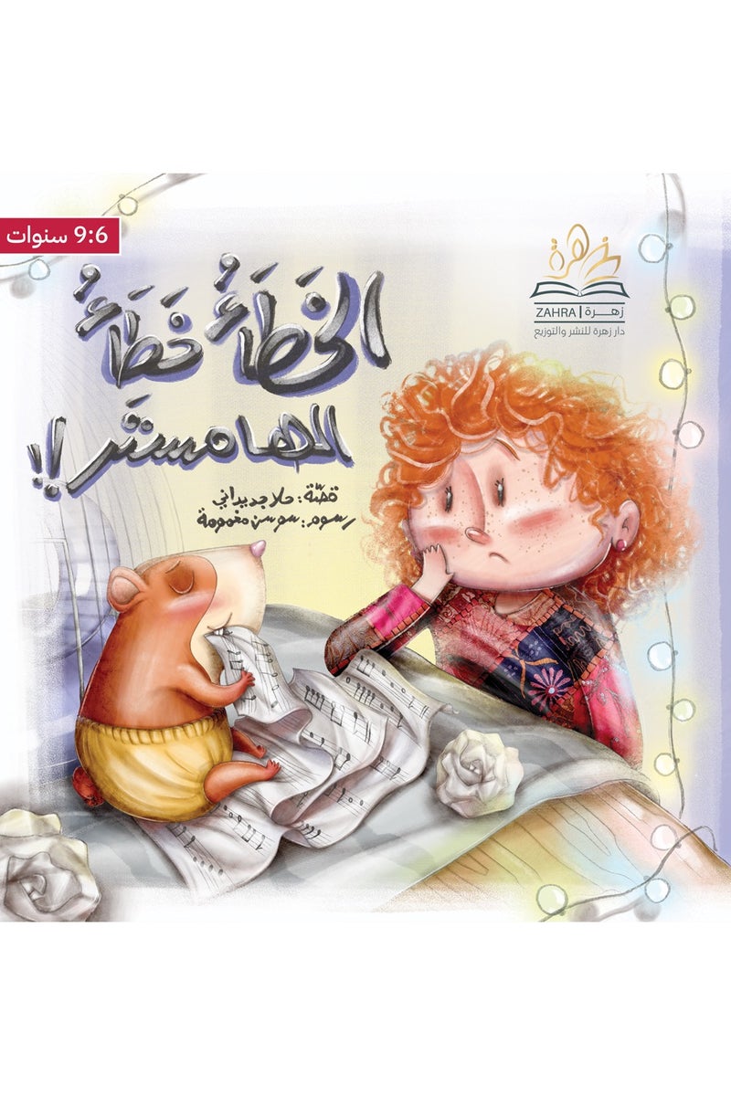 The mistake is the hamster's mistake. - Image 1