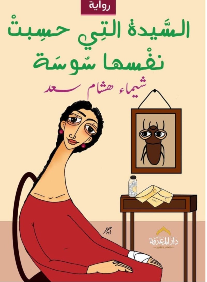 رواية السيدة التي حسبت نفسها سوسة