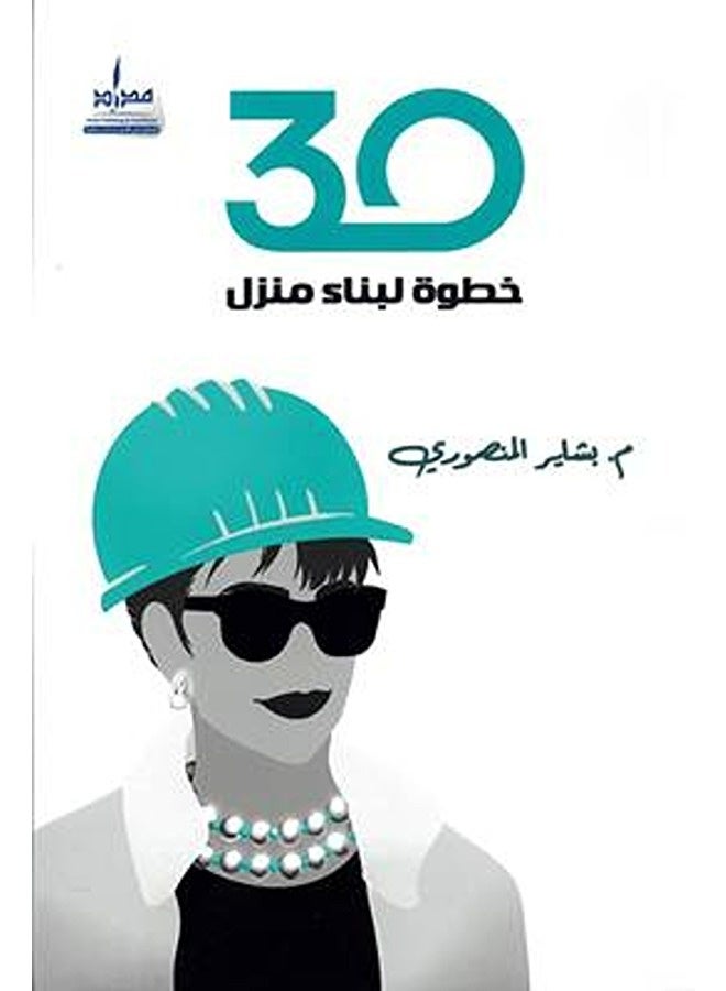 30 khotwa libanaa al manzel